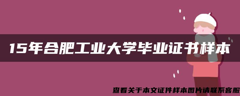 15年合肥工业大学毕业证书样本