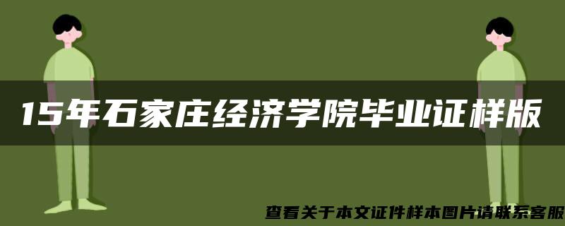 15年石家庄经济学院毕业证样版