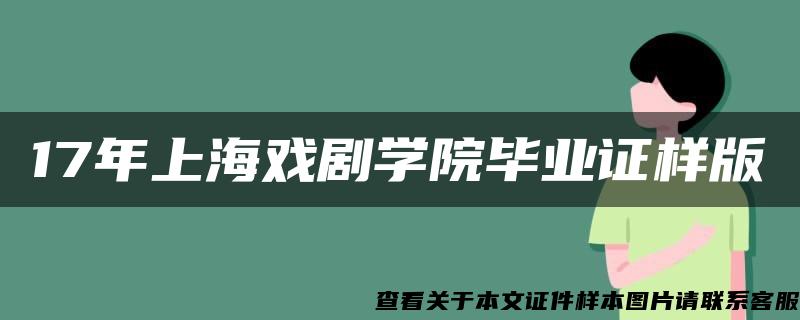 17年上海戏剧学院毕业证样版