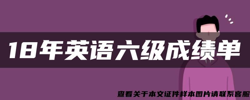 18年英语六级成绩单