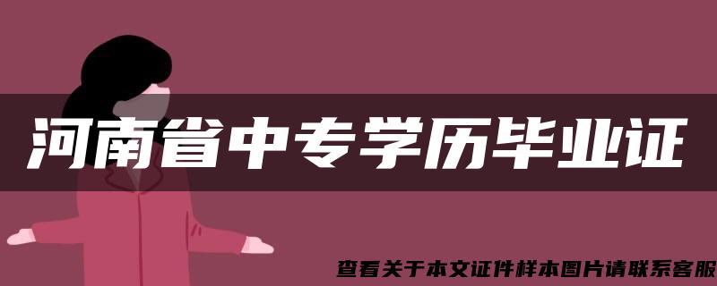 河南省中专学历毕业证