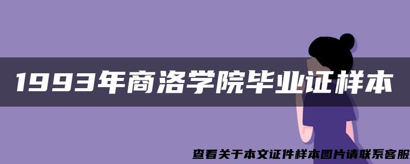 1993年商洛学院毕业证样本