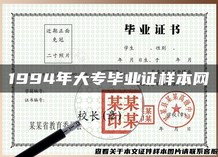 1994年大专毕业证样本网