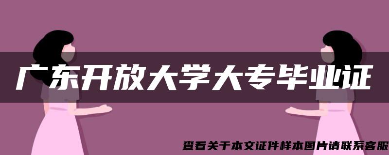 广东开放大学大专毕业证