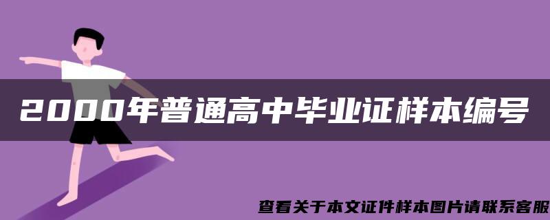 2000年普通高中毕业证样本编号