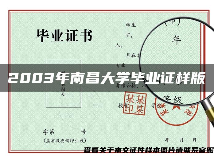 2003年南昌大学毕业证样版