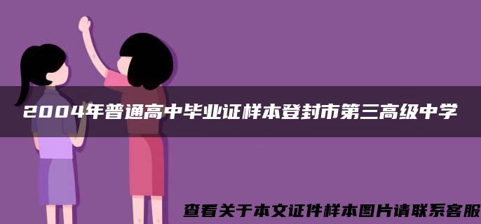 2004年普通高中毕业证样本登封市第三高级中学