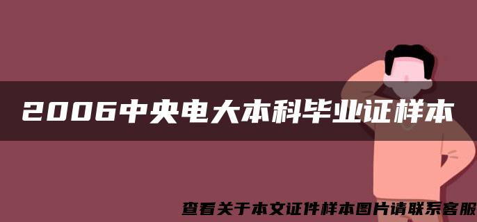 2006中央电大本科毕业证样本