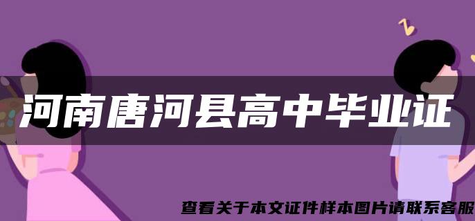 河南唐河县高中毕业证