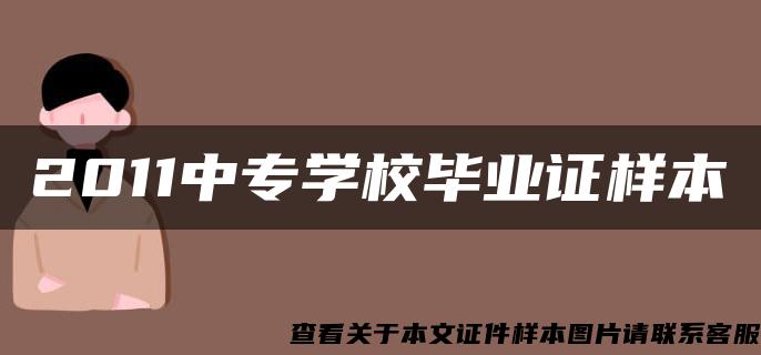 2011中专学校毕业证样本