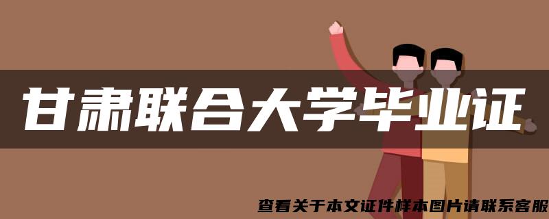 甘肃联合大学毕业证