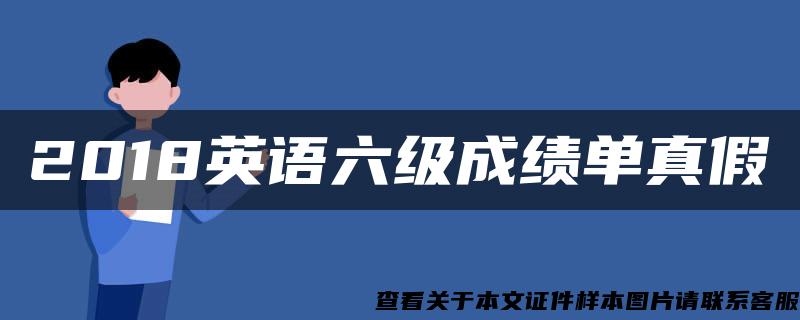 2018英语六级成绩单真假