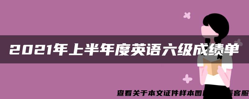 2021年上半年度英语六级成绩单