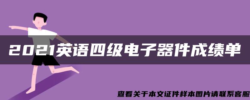 2021英语四级电子器件成绩单