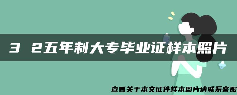 3 2五年制大专毕业证样本照片