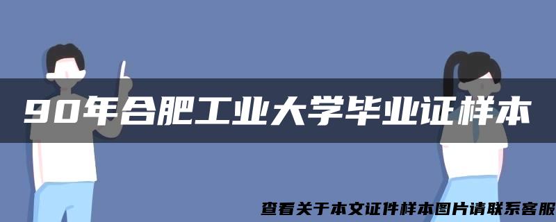 90年合肥工业大学毕业证样本