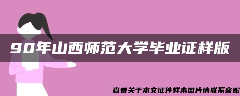 90年山西师范大学毕业证样版