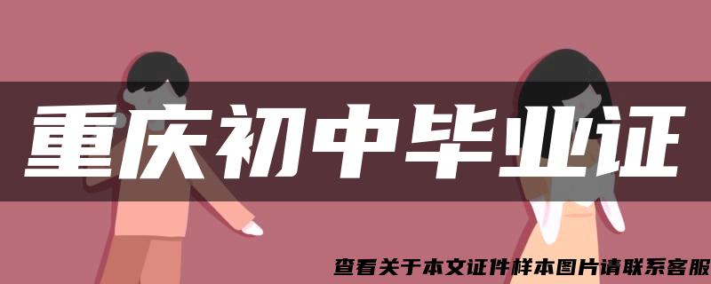 重庆初中毕业证