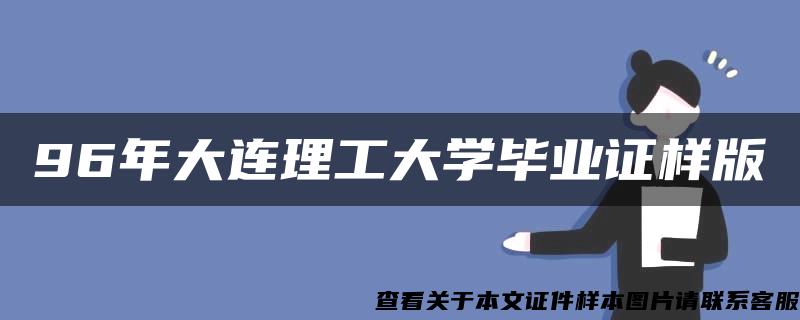 96年大连理工大学毕业证样版