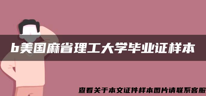 b美国麻省理工大学毕业证样本