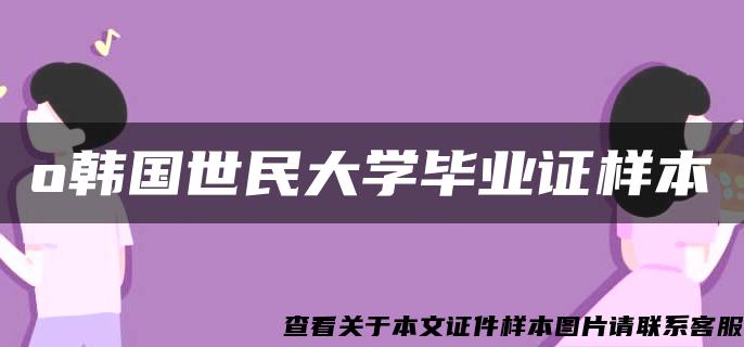 o韩国世民大学毕业证样本