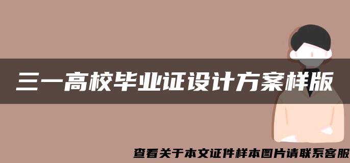 三一高校毕业证设计方案样版