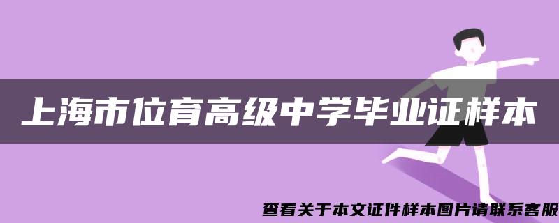 上海市位育高级中学毕业证样本