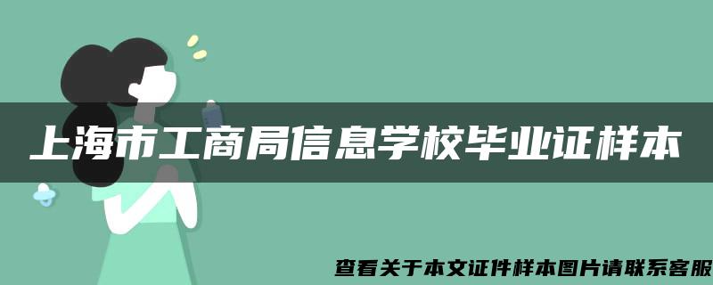 上海市工商局信息学校毕业证样本