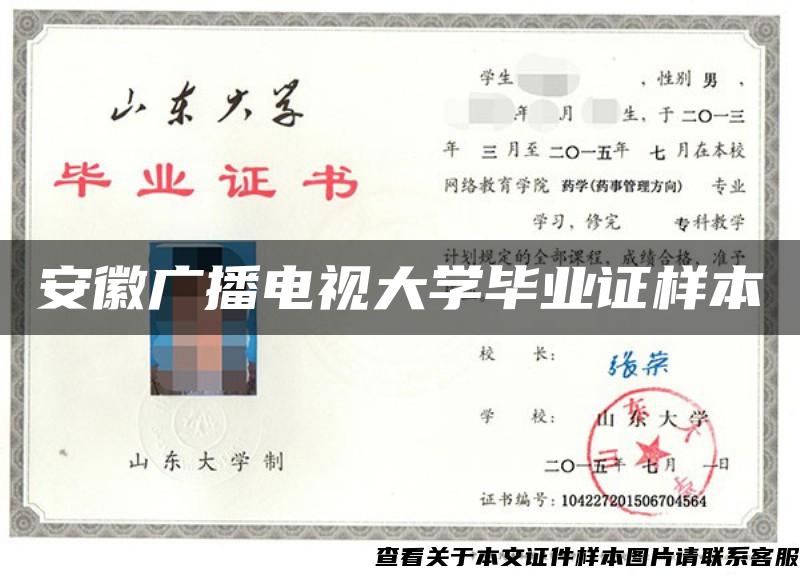 安徽广播电视大学毕业证样本