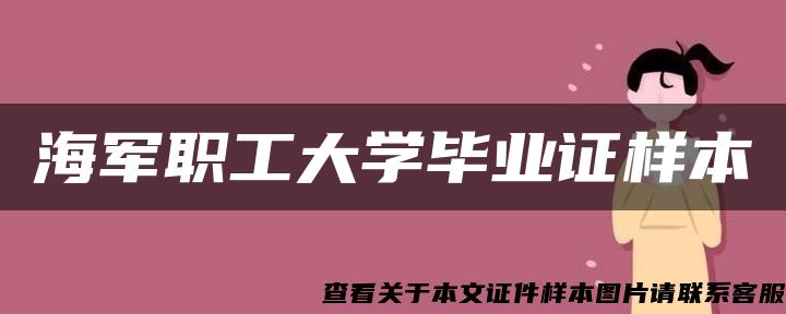 海军职工大学毕业证样本