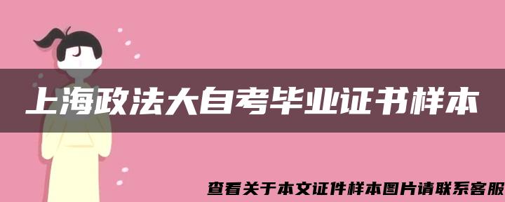 上海政法大自考毕业证书样本