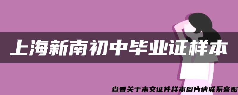 上海新南初中毕业证样本