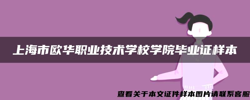 上海市欧华职业技术学校学院毕业证样本