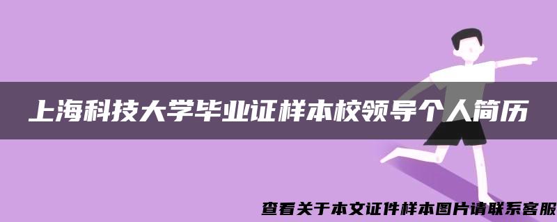 上海科技大学毕业证样本校领导个人简历