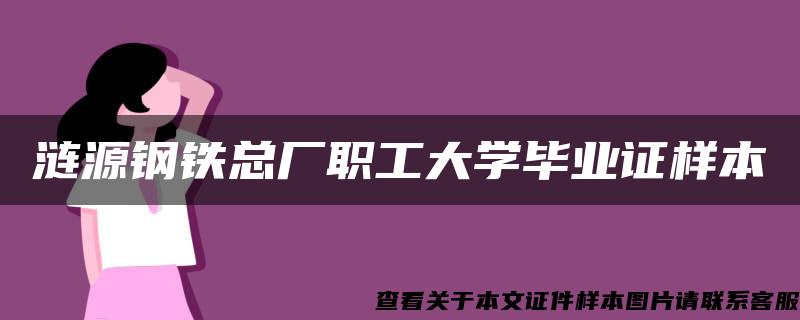 涟源钢铁总厂职工大学毕业证样本