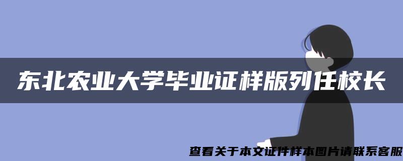 东北农业大学毕业证样版列任校长