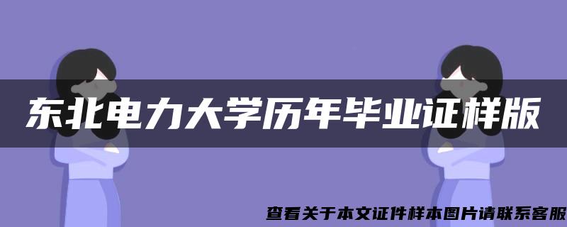 东北电力大学历年毕业证样版