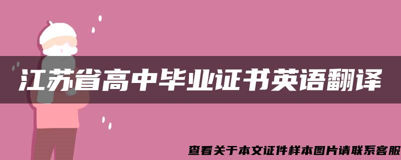 江苏省高中毕业证书英语翻译