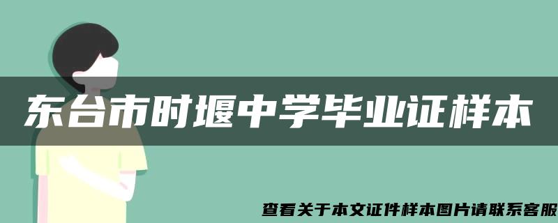 东台市时堰中学毕业证样本