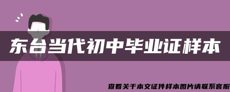 东台当代初中毕业证样本