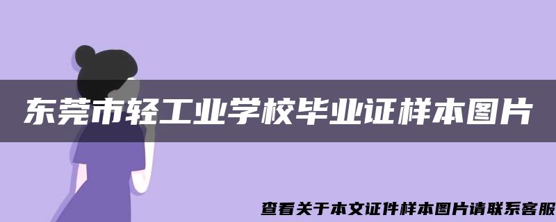 东莞市轻工业学校毕业证样本图片