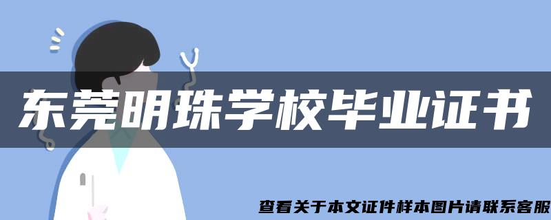 东莞明珠学校毕业证书