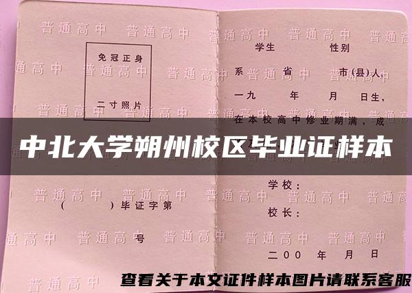 中北大学朔州校区毕业证样本