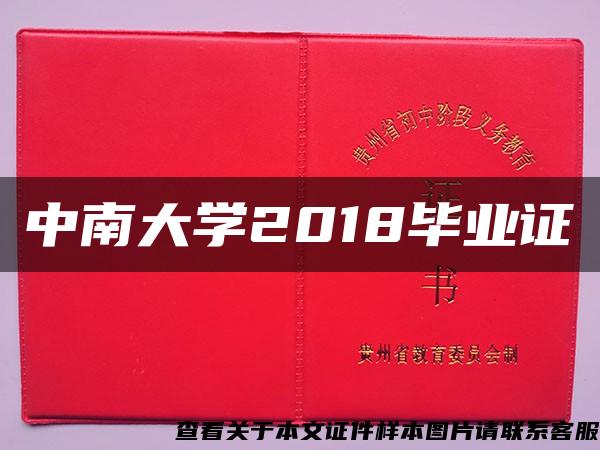 中南大学2018毕业证