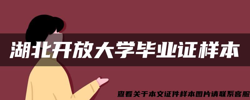 湖北开放大学毕业证样本