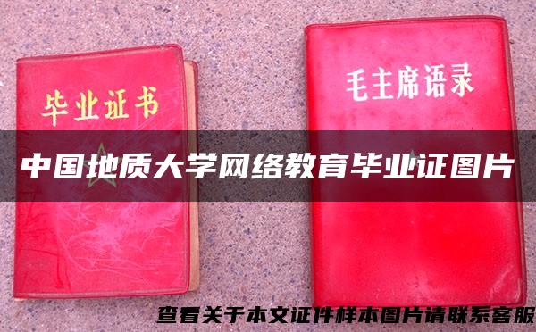 中国地质大学网络教育毕业证图片