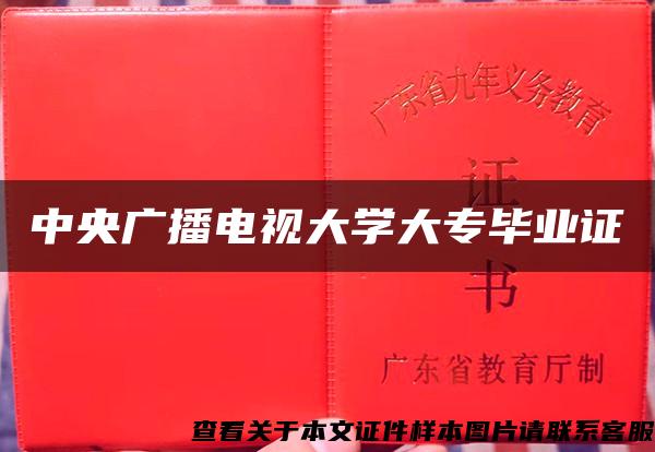 中央广播电视大学大专毕业证