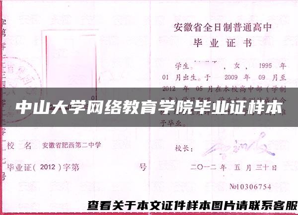 中山大学网络教育学院毕业证样本