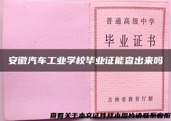 安徽汽车工业学校毕业证能查出来吗