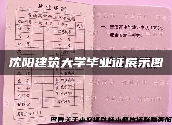 沈阳建筑大学毕业证展示图